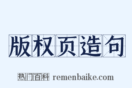 版权页造句是什么意思的图片